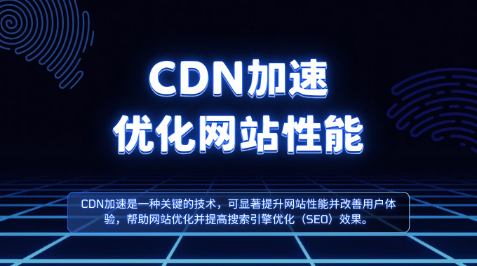 CDN加速产品功能
