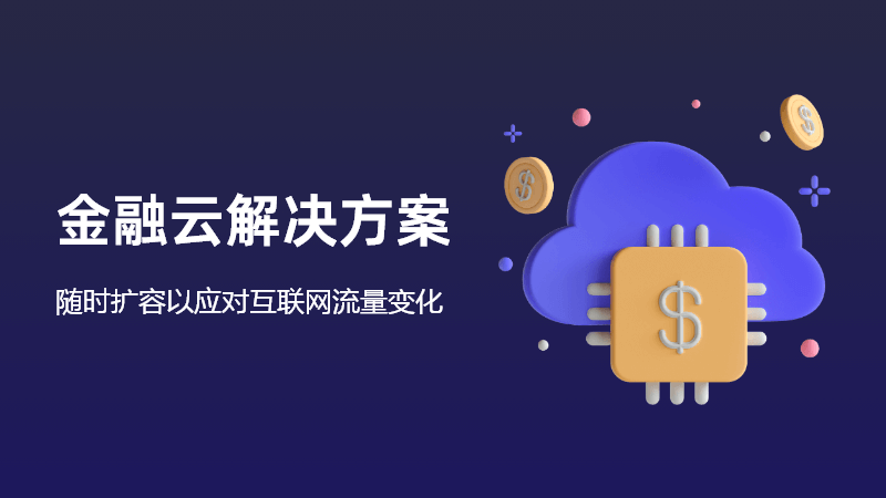 金融云解决方案 随时扩容以应对互联网流量变化 金融解决方案 Cloudocean 